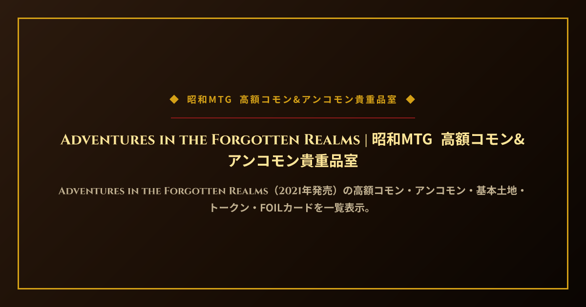 Adventures in the Forgotten Realms | 昭和MTG 高額コモン&アンコモン