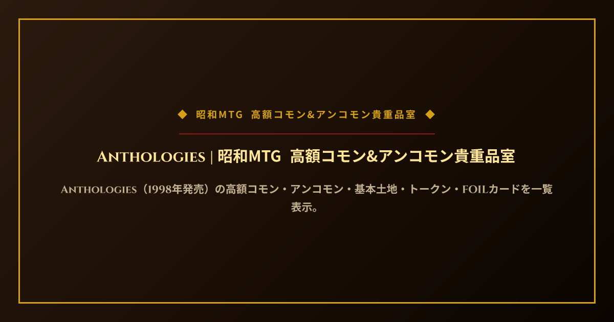 【MTG】優良レア、アンコモン、コモン Anthologies | 昭和MTG 高額コモン&アンコモン貴重品室