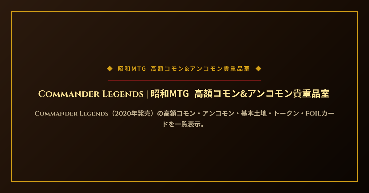 Commander Legends | 昭和MTG 高額コモン&アンコモン貴重品室