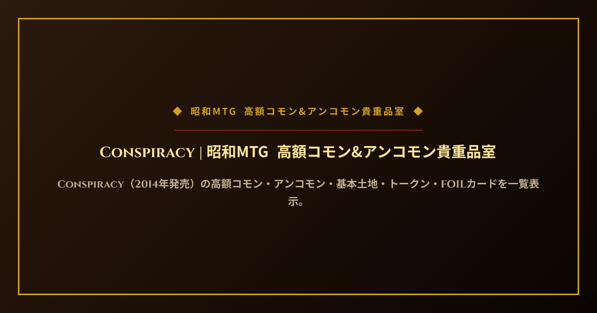 Conspiracy | 昭和MTG 高額コモン&アンコモン貴重品室