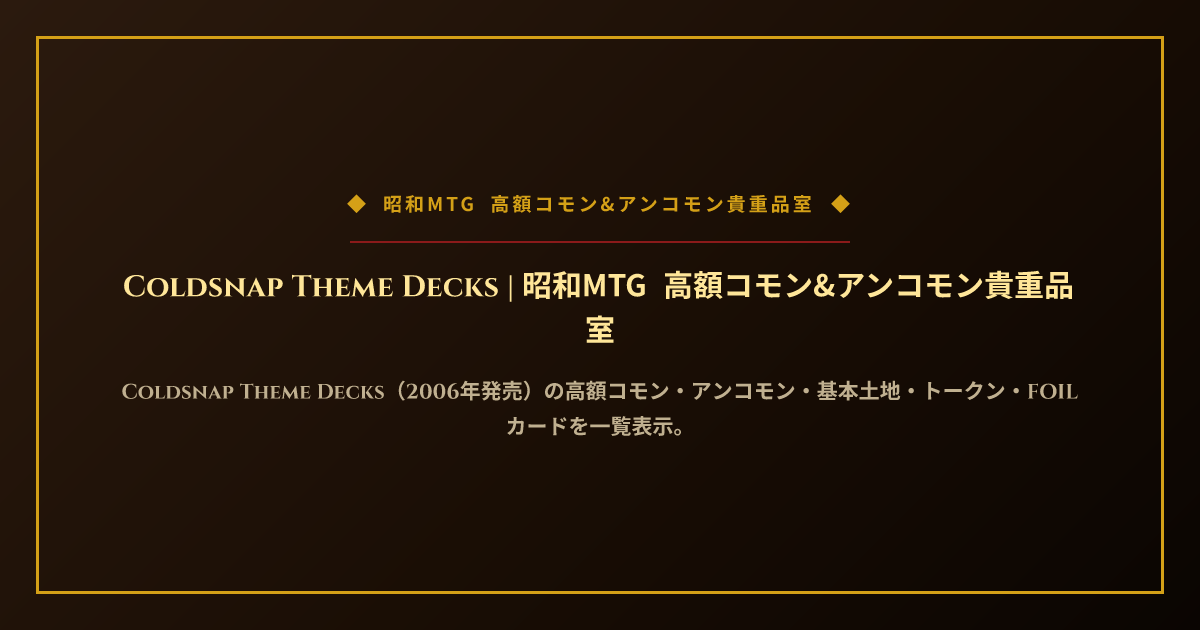 Coldsnap Theme Decks | 昭和MTG 高額コモン&アンコモン貴重品室