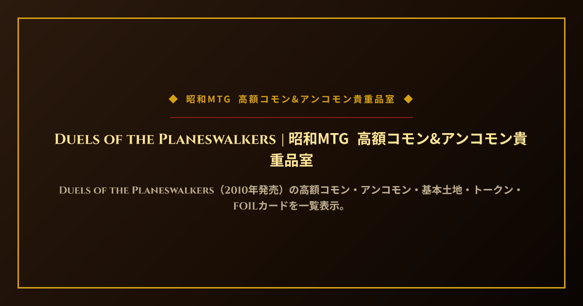 Duels of the Planeswalkers | 昭和MTG 高額コモン&アンコモン貴重品室