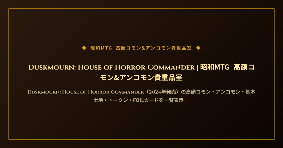 Duskmourn: House of Horror Commander | 昭和MTG 高額コモン
