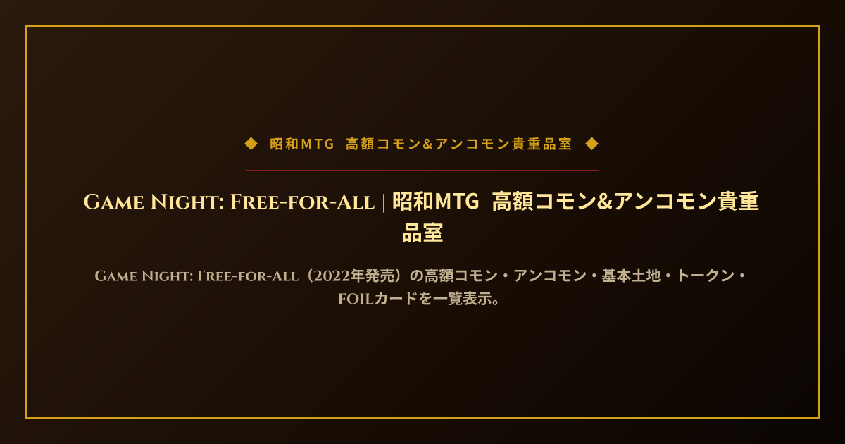 Game Night: Free-for-All | 昭和MTG 高額コモン&アンコモン貴重品室