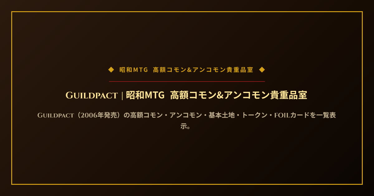 Guildpact | 昭和MTG 高額コモン&アンコモン貴重品室
