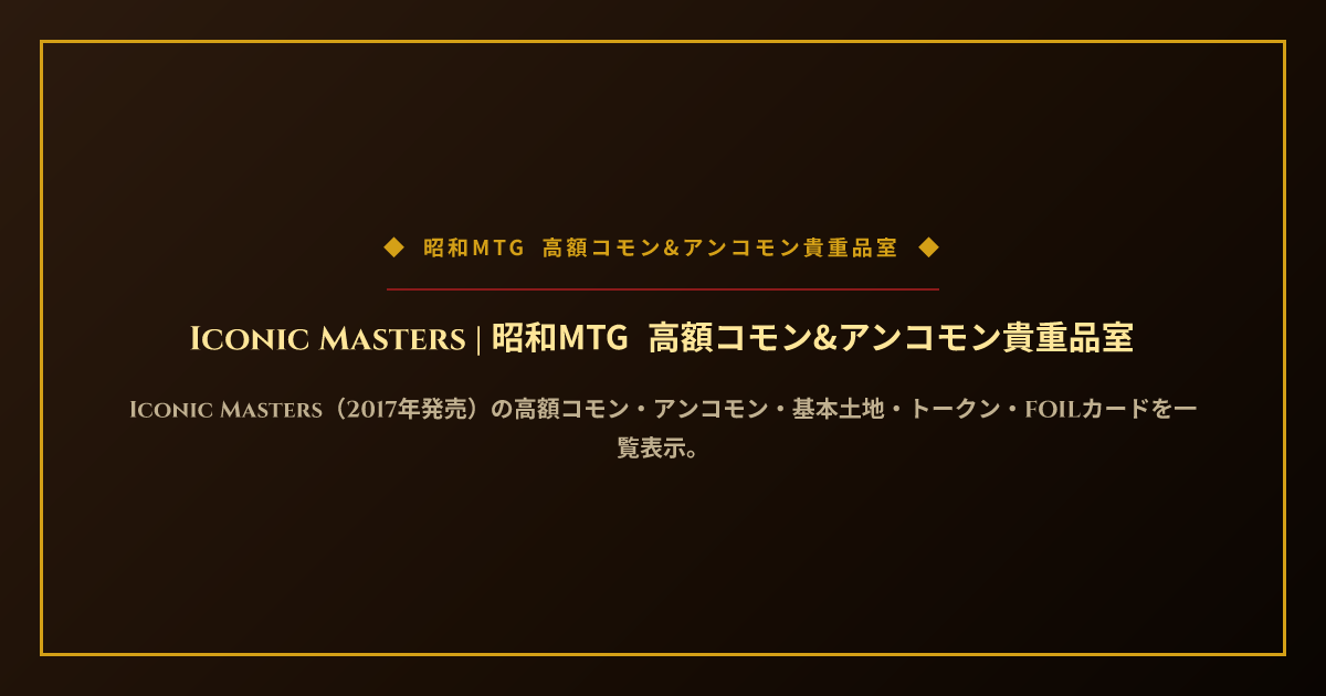 Iconic Masters | 昭和MTG 高額コモン&アンコモン貴重品室