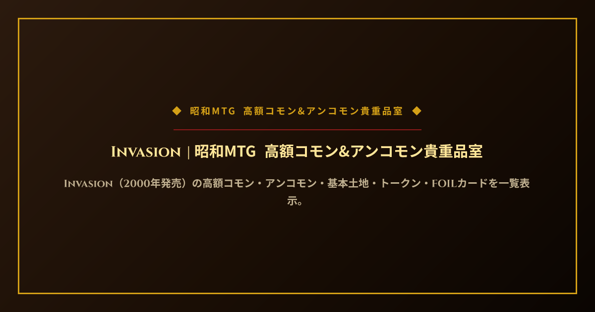 Invasion | 昭和MTG 高額コモン&アンコモン貴重品室