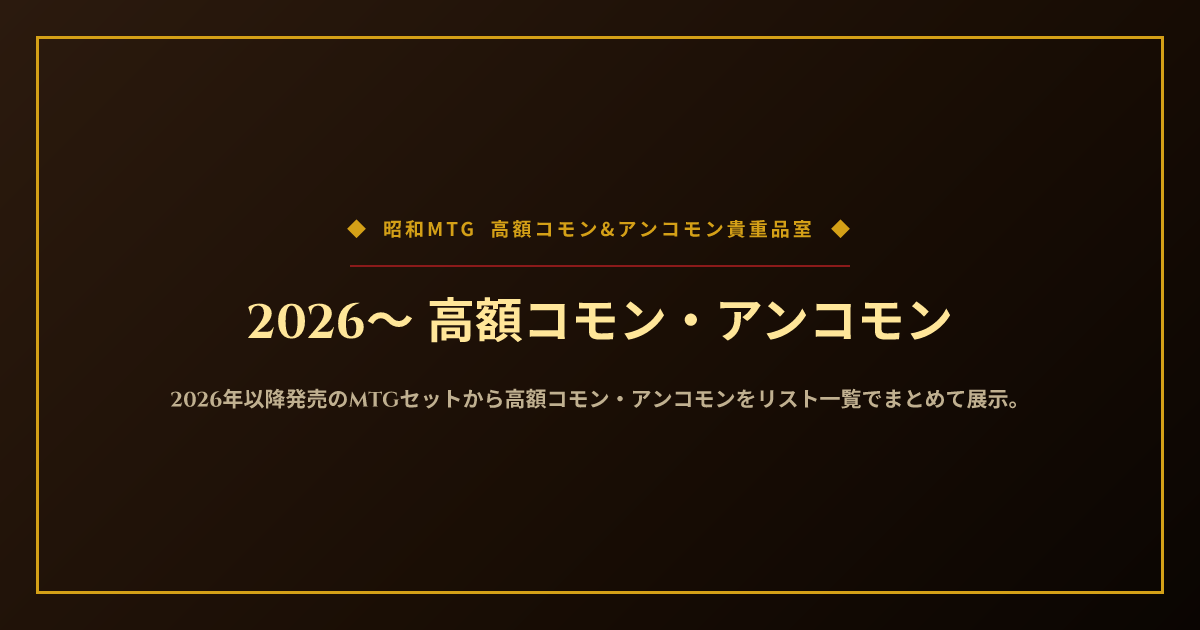 2026〜 高額コモン・アンコモン